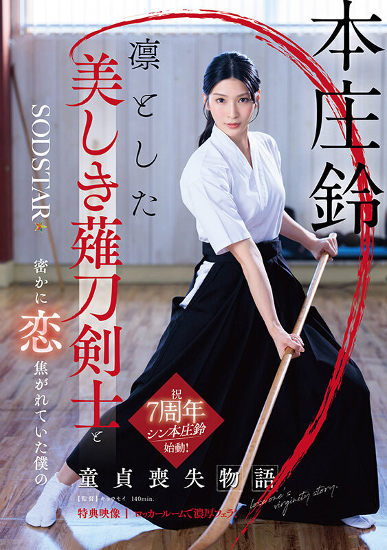 （START-310）本庄铃七周年！化身美少女剑士夺人童贞！