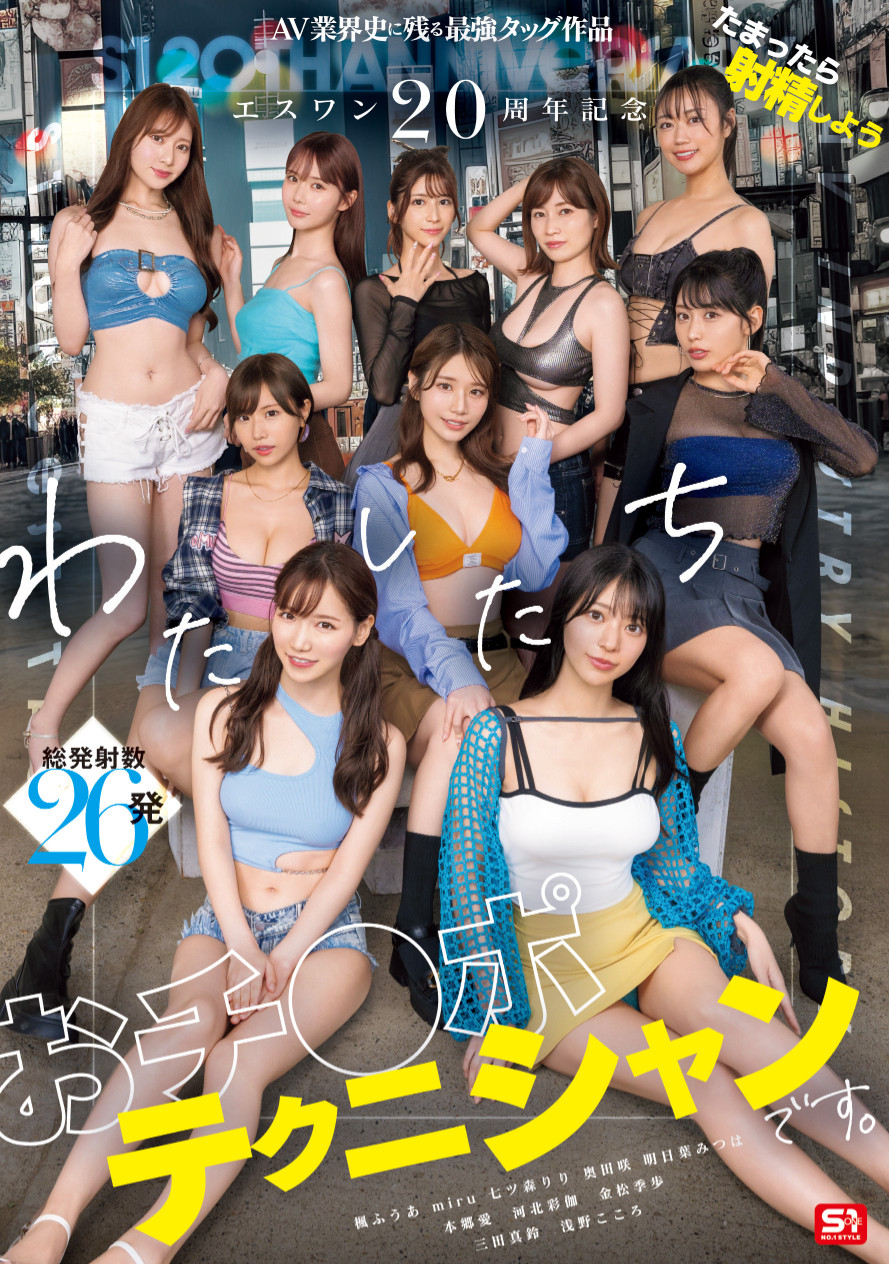 (SONE-563)10大高手共演！S1的20周年庆上演烟火秀！