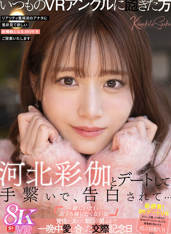 (SIVR-427)虽然没有实体作品⋯不过河北彩伽有这支约会片！