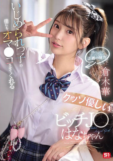 充满正义感的「高马尾女学生」，连「美乳胴体」也一起奉献给我...